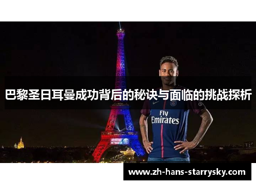巴黎圣日耳曼成功背后的秘诀与面临的挑战探析