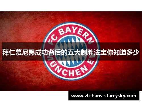 拜仁慕尼黑成功背后的五大制胜法宝你知道多少