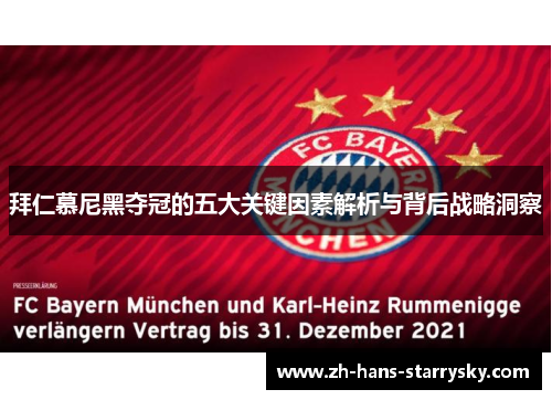 拜仁慕尼黑夺冠的五大关键因素解析与背后战略洞察