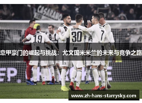 意甲豪门的崛起与挑战：尤文国米米兰的未来与竞争之路