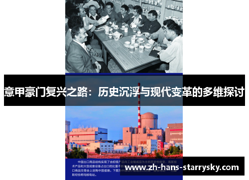 意甲豪门复兴之路：历史沉浮与现代变革的多维探讨