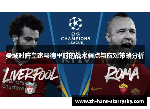 曼城对阵皇家马德里时的战术弱点与应对策略分析