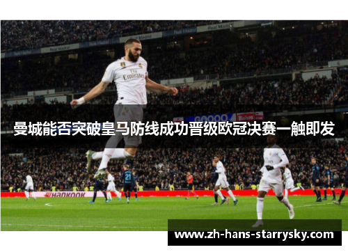 曼城能否突破皇马防线成功晋级欧冠决赛一触即发