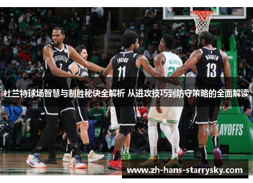 杜兰特球场智慧与制胜秘诀全解析 从进攻技巧到防守策略的全面解读