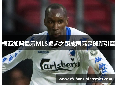 梅西加盟揭示MLS崛起之路成国际足球新引擎