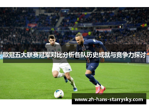 欧冠五大联赛冠军对比分析各队历史成就与竞争力探讨