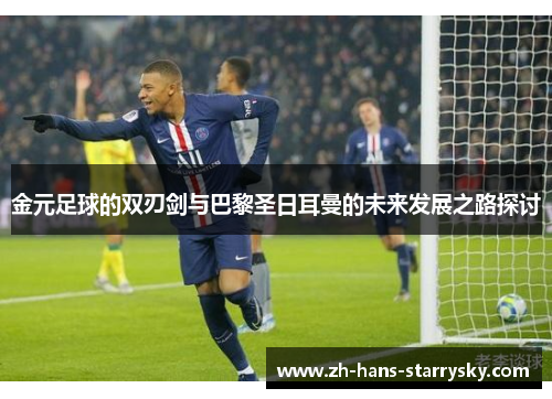 金元足球的双刃剑与巴黎圣日耳曼的未来发展之路探讨