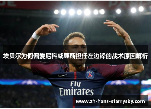 埃贝尔为何偏爱尼科威廉斯担任左边锋的战术原因解析