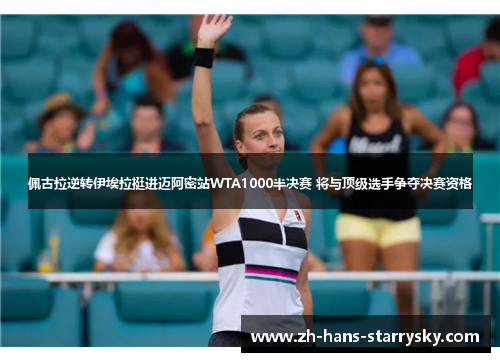 佩古拉逆转伊埃拉挺进迈阿密站WTA1000半决赛 将与顶级选手争夺决赛资格