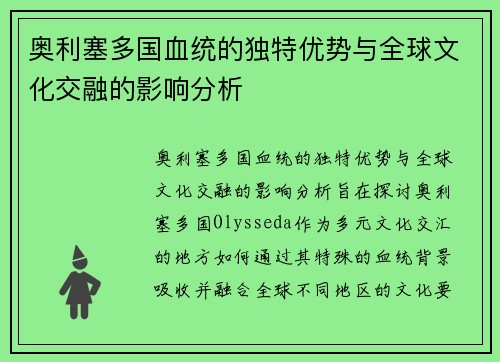 奥利塞多国血统的独特优势与全球文化交融的影响分析