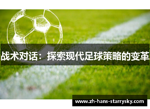 战术对话：探索现代足球策略的变革