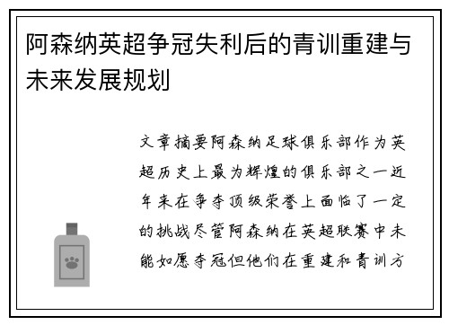 阿森纳英超争冠失利后的青训重建与未来发展规划