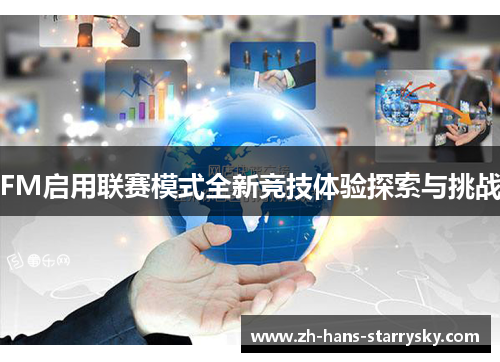 FM启用联赛模式全新竞技体验探索与挑战