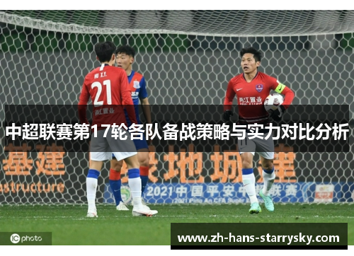 中超联赛第17轮各队备战策略与实力对比分析