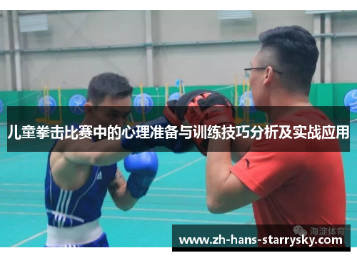 儿童拳击比赛中的心理准备与训练技巧分析及实战应用