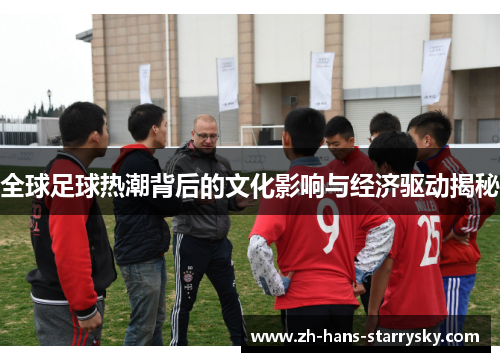 全球足球热潮背后的文化影响与经济驱动揭秘