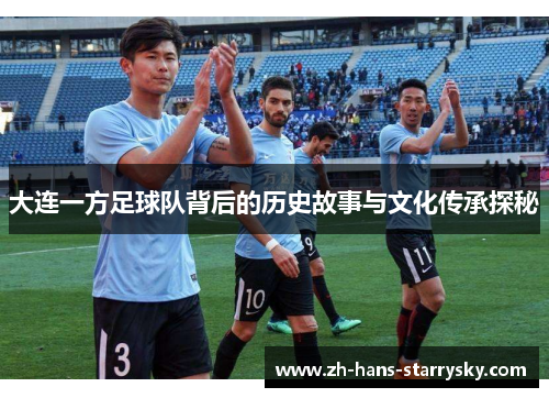 大连一方足球队背后的历史故事与文化传承探秘