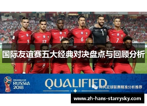 国际友谊赛五大经典对决盘点与回顾分析