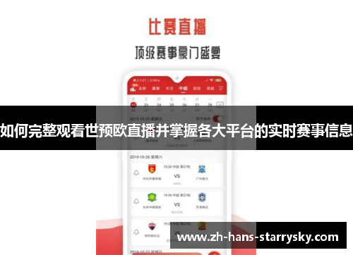 如何完整观看世预欧直播并掌握各大平台的实时赛事信息