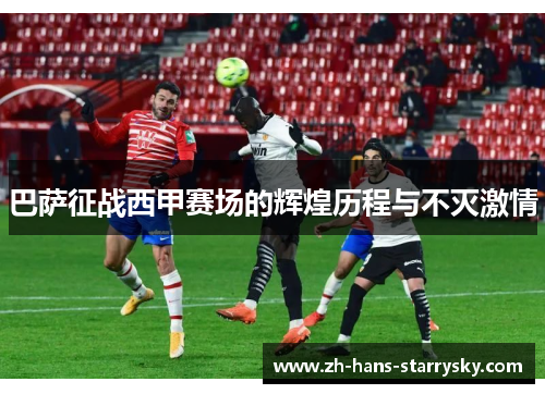 巴萨征战西甲赛场的辉煌历程与不灭激情
