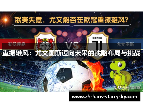 重振雄风：尤文图斯迈向未来的战略布局与挑战