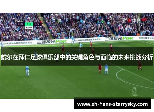 戴尔在拜仁足球俱乐部中的关键角色与面临的未来挑战分析