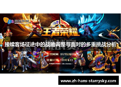 接续客场征途中的战略调整与面对的多重挑战分析