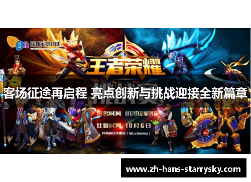 客场征途再启程 亮点创新与挑战迎接全新篇章