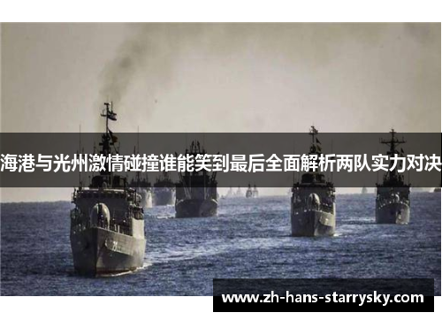 海港与光州激情碰撞谁能笑到最后全面解析两队实力对决