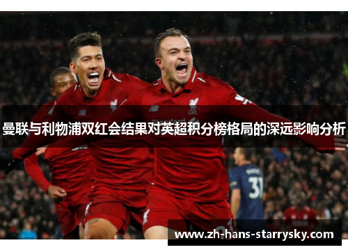 曼联与利物浦双红会结果对英超积分榜格局的深远影响分析