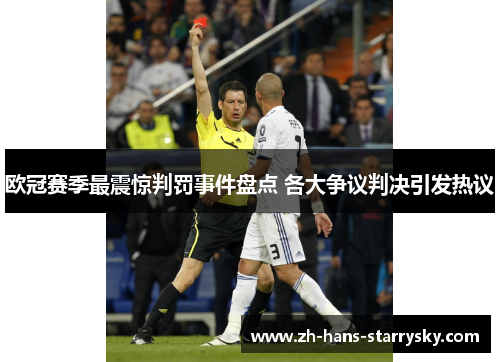 欧冠赛季最震惊判罚事件盘点 各大争议判决引发热议