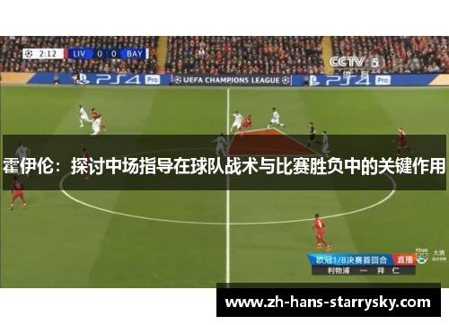 霍伊伦：探讨中场指导在球队战术与比赛胜负中的关键作用