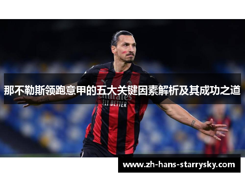 那不勒斯领跑意甲的五大关键因素解析及其成功之道