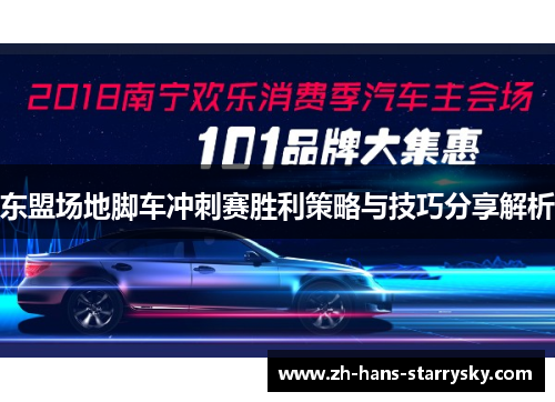 东盟场地脚车冲刺赛胜利策略与技巧分享解析