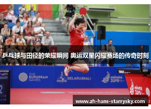 乒乓球与田径的荣耀瞬间 奥运双星闪耀赛场的传奇时刻