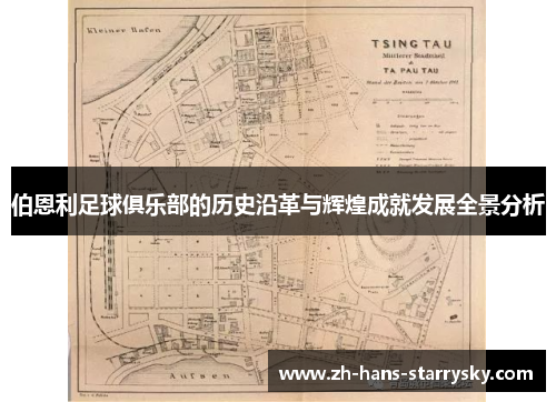 伯恩利足球俱乐部的历史沿革与辉煌成就发展全景分析