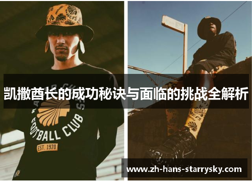 凯撒酋长的成功秘诀与面临的挑战全解析