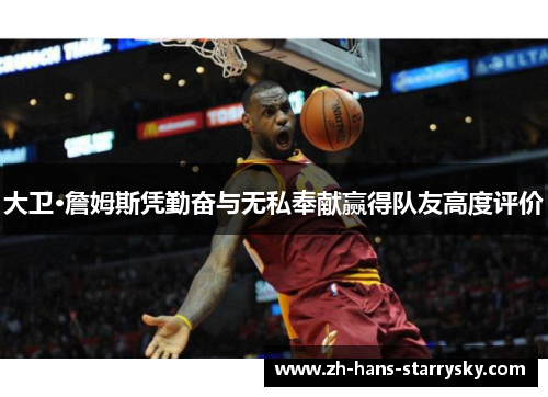 大卫·詹姆斯凭勤奋与无私奉献赢得队友高度评价