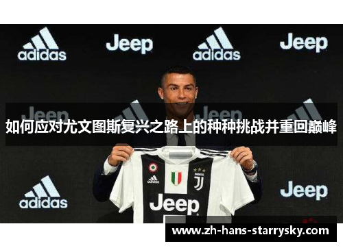 如何应对尤文图斯复兴之路上的种种挑战并重回巅峰