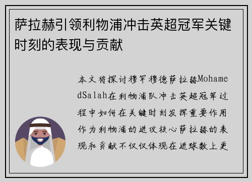 萨拉赫引领利物浦冲击英超冠军关键时刻的表现与贡献