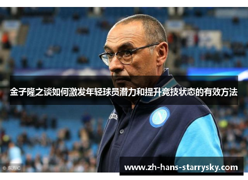 金子隆之谈如何激发年轻球员潜力和提升竞技状态的有效方法