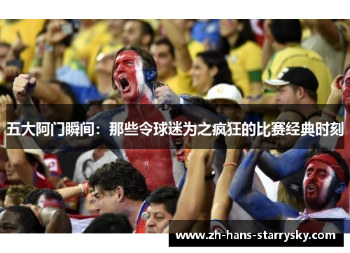 五大阿门瞬间：那些令球迷为之疯狂的比赛经典时刻