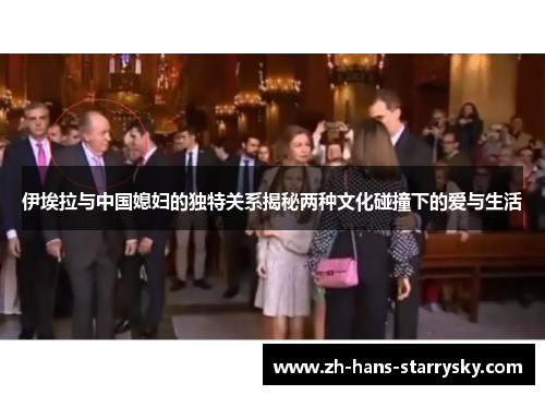 伊埃拉与中国媳妇的独特关系揭秘两种文化碰撞下的爱与生活