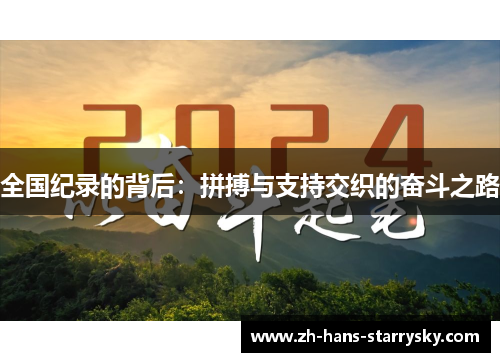 全国纪录的背后：拼搏与支持交织的奋斗之路