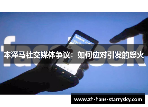 本泽马社交媒体争议：如何应对引发的怒火
