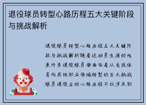 退役球员转型心路历程五大关键阶段与挑战解析
