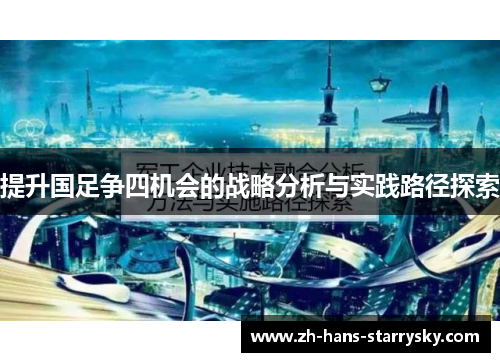 提升国足争四机会的战略分析与实践路径探索