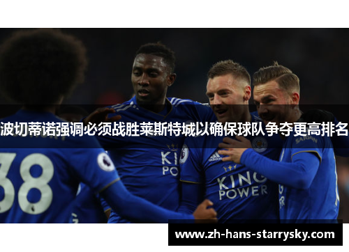 波切蒂诺强调必须战胜莱斯特城以确保球队争夺更高排名