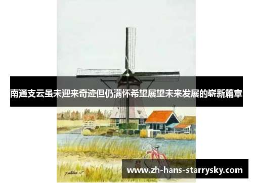 南通支云虽未迎来奇迹但仍满怀希望展望未来发展的崭新篇章