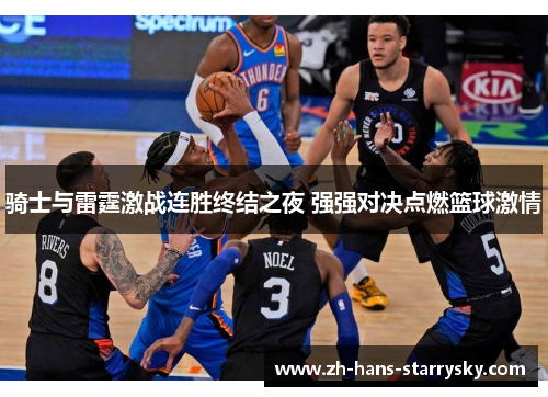 骑士与雷霆激战连胜终结之夜 强强对决点燃篮球激情